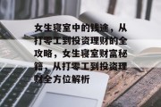 女生寝室中的钱途,从打零工到投资理财的全攻略,女生寝室财富秘籍,从打零工到投资理财全方位解析 女生寝室中的钱途,从打零工到投资理财的全攻略,女生寝室财富秘籍,从打零工到投资理财全方位解析