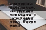 云加速技术在HTML网站中的应用与优势，HTML网站云加速技术应用解析及优势一览，HTML网站云加速技术解析，应用优势与全面解读