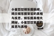 小崔怒怼娱乐圈新闻，揭示娱乐圈背后的真相与反思，娱乐圈真相大揭秘，小崔怒怼背后的反思与真相