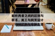 网站美工与网页设计，解析两者之间的区别与联系，美工与网页设计，揭秘区别与交融之道