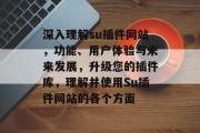 深入理解su插件网站,功能、用户体验与未来发展,升级您的插件库,理解并使用Su插件网站的各个方面 深入理解su插件网站,功能、用户体验与未来发展,升级您的插件库,理解并使用Su插件网站的各个方面
