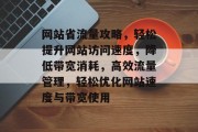 网站省流量攻略，轻松提升网站访问速度，降低带宽消耗，高效流量管理，轻松优化网站速度与带宽使用
