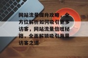 网站流量提升攻略，全方位解析如何吸引更多访客，网站流量倍增秘籍，全面解锁吸引海量访客之道