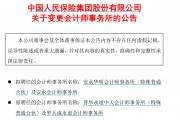 又有金融巨头变更审计机构!中国人保更换普华永道,改聘安永 又有金融巨头变更审计机构!中国人保更换普华永道,改聘安永