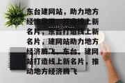 东台建网站，助力地方经济发展，打造线上新名片，东台打造线上新名片，建网站助力地方经济腾飞，东台，建网站打造线上新名片，推动地方经济腾飞
