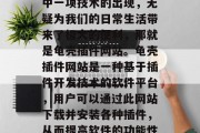 在科技日新月异的时代中,我们的生活变得更加便捷和丰富多彩。其中一项技术的出现,无疑为我们的日常生活带来了极大的便利,那就是龟壳插件网站。龟壳插件网站是一种基于插件开发技术的软件平台,用户可以通过此网站下载并安装各种插件,从而提高软件的功能性和兼容性。,一站式技术服务平台,龟壳插件网站的特性与优势分析 在科技日新月异的时代中,我们的生活变得更加便捷和丰富多彩。其中一项技术的出现,无疑为我们的日常生活带来了极大的便利,那就是龟壳插件网站。龟壳插件网站是一种基于插件开发技术的软件平台,用户可以通过此网站下载并安装各种插件,从而提高软件的功能性和兼容性。,一站式技术服务平台,龟壳插件网站的特性与优势分析