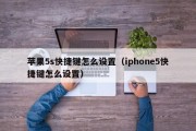 苹果5s快捷键怎么设置（iphone5快捷键怎么设置）