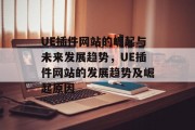 UE插件网站的崛起与未来发展趋势,UE插件网站的发展趋势及崛起原因 UE插件网站的崛起与未来发展趋势,UE插件网站的发展趋势及崛起原因