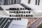 青达环保:青达环保2024年度向特定对象发行A股股票方案的论证分析报告 青达环保:青达环保2024年度向特定对象发行A股股票方案的论证分析报告