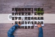 灵璧商机无限,探索适合的生意之路,实现财富梦想,灵璧商机无限,探索适合的生意之路,实现财富梦想