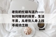老街的忙碌与活力——如何赚钱的探索,生活不易,从老街人身上找寻成功之路 老街的忙碌与活力——如何赚钱的探索,生活不易,从老街人身上找寻成功之路