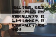 网站上传指南，轻松掌握网站上传技巧，轻松掌握网站上传攻略，网站上传指南全解析，轻松学会网站上传，攻略全解析