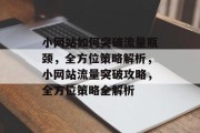 小网站如何突破流量瓶颈，全方位策略解析，小网站流量突破攻略，全方位策略全解析