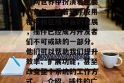 插件的使用在当今的互联网世界中扮演着重要的角色。随着软件应用程序和在线平台的发展,插件已经成为开发者们不可或缺的一部分。他们可以帮助我们提升效率、扩展功能,甚至改变整个系统的工作方式。,介绍,插件的广泛应用与重要性 插件的使用在当今的互联网世界中扮演着重要的角色。随着软件应用程序和在线平台的发展,插件已经成为开发者们不可或缺的一部分。他们可以帮助我们提升效率、扩展功能,甚至改变整个系统的工作方式。,介绍,插件的广泛应用与重要性