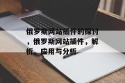俄罗斯网站插件的探讨,俄罗斯网站插件,解析、应用与分析 俄罗斯网站插件的探讨,俄罗斯网站插件,解析、应用与分析