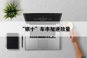 “银十”车市加速放量