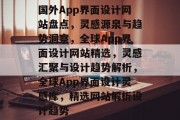 国外App界面设计网站盘点，灵感源泉与趋势洞察，全球App界面设计网站精选，灵感汇聚与设计趋势解析，全球App界面设计灵感库，精选网站解析设计趋势