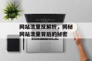 网站流量反解析,揭秘网站流量背后的秘密 网站流量反解析,揭秘网站流量背后的秘密