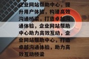 企业网站帮助中心，提升用户体验，构建高效沟通桥梁，打造卓越沟通体验，企业网站帮助中心助力高效互动，企业网站帮助中心，打造卓越沟通体验，助力高效互动桥梁