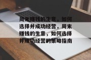 周末赚钱的生意,如何选择并成功经营,周末赚钱的生意,如何选择并成功经营的策略指南 周末赚钱的生意,如何选择并成功经营,周末赚钱的生意,如何选择并成功经营的策略指南