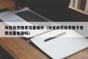 淘宝自然搜索流量提升（淘宝自然搜索属于免费流量来源吗）