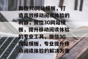 微信3G网站模板，打造高效移动阅读体验的利器，微信3G网站模板，提升移动阅读体验的专业工具，微信3G网站模板，专业提升移动阅读体验的解决方案