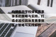 构建高效学校体育赛事体系的策略与实践，打造卓越校园体育赛事体系，策略与实践解析