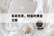 家具生意,财富的黄金之路 家具生意,财富的黄金之路