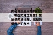 揭秘高流量网站的秘密，哪些网站流量高？高流量网站揭秘，揭秘流量大户的秘密