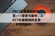 2017年最赚钱的生意——探索与解析,2017年最赚钱的生意,探索与解析 2017年最赚钱的生意——探索与解析,2017年最赚钱的生意,探索与解析