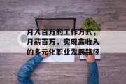 月入百万的工作方式,月薪百万,实现高收入的多元化职业发展路径 月入百万的工作方式,月薪百万,实现高收入的多元化职业发展路径