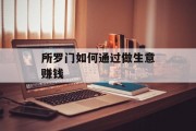 所罗门如何通过做生意赚钱 所罗门如何通过做生意赚钱