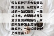 深入解析开发大型网站的流程图，从规划到上线的一站式指南，一站式指南，大型网站开发全流程图深度解析，大型网站开发全流程图深度解析，一站式规划到上线指南