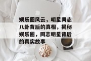 娱乐圈风云，明星同志八卦背后的真相，揭秘娱乐圈，同志明星背后的真实故事