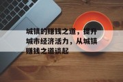 城镇的赚钱之道,提升城市经济活力,从城镇赚钱之道谈起 城镇的赚钱之道,提升城市经济活力,从城镇赚钱之道谈起
