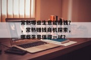 常熟哪些生意能赚钱?,常熟赚钱商机探索,哪些生意值得一试? 常熟哪些生意能赚钱?,常熟赚钱商机探索,哪些生意值得一试?