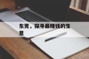 东莞,探寻最赚钱的生意 东莞,探寻最赚钱的生意