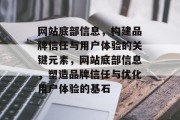 网站底部信息，构建品牌信任与用户体验的关键元素，网站底部信息，塑造品牌信任与优化用户体验的基石