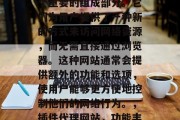 插件代理网站在如今的信息时代已经成为了一个重要的组成部分。它们为用户提供了一种新的方式来访问网络资源,而无需直接通过浏览器。这种网站通常会提供额外的功能和选项,使用户能够更方便地控制他们的网络行为。,插件代理网站,功能丰富、操作简便的网络工具 插件代理网站在如今的信息时代已经成为了一个重要的组成部分。它们为用户提供了一种新的方式来访问网络资源,而无需直接通过浏览器。这种网站通常会提供额外的功能和选项,使用户能够更方便地控制他们的网络行为。,插件代理网站,功能丰富、操作简便的网络工具