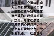 社恐,也就是社交恐惧症,是一种普遍的社会心理障碍。它可能影响人们的日常生活和工作,甚至可能导致抑郁症等严重的心理健康问题。然而,尽管社恐是一种常见的心理问题,但它也有可能转化为一种职业机遇。,社恐也可以变成职场机遇,克服社交恐惧的心理策略 社恐,也就是社交恐惧症,是一种普遍的社会心理障碍。它可能影响人们的日常生活和工作,甚至可能导致抑郁症等严重的心理健康问题。然而,尽管社恐是一种常见的心理问题,但它也有可能转化为一种职业机遇。,社恐也可以变成职场机遇,克服社交恐惧的心理策略