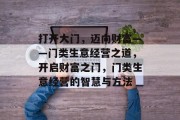 打开大门,迈向财富——门类生意经营之道,开启财富之门,门类生意经营的智慧与方法 打开大门,迈向财富——门类生意经营之道,开启财富之门,门类生意经营的智慧与方法