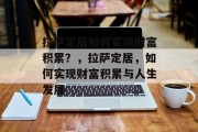 拉萨定居如何实现财富积累?,拉萨定居,如何实现财富积累与人生发展 拉萨定居如何实现财富积累?,拉萨定居,如何实现财富积累与人生发展