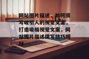 网站图片描述，如何撰写吸引人的视觉文案，打造吸睛视觉文案，网站图片描述撰写技巧揭秘