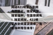揭秘421明星八卦网盘百度云，独家内容，独家福利，你值得拥有！独家揭秘，421明星八卦网盘资源库，海量福利等你来享！