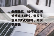 假发生意,如何通过巧妙策略多赚钱,假发生意中的巧妙策略,如何多赚钱 假发生意,如何通过巧妙策略多赚钱,假发生意中的巧妙策略,如何多赚钱