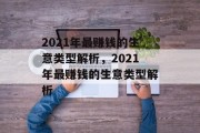 2021年最赚钱的生意类型解析，2021年最赚钱的生意类型解析