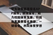 学生体育赛事报名APP推荐，便捷报名，助力校园体育发展，校园体育赛事报名神器，一键报名，共筑体育梦想