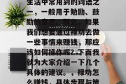 禄劝是什么，它是我们生活中常用到的词语之一，一般用于勉励、鼓励的意思。那么，如果我们想要通过禄劝去做一些事情来赚钱，那应该如何操作呢？下面我就为大家介绍一下几个具体的建议。，禄劝怎么赚钱，具体步骤与策略分享