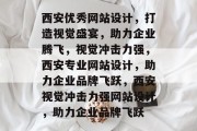 西安优秀网站设计，打造视觉盛宴，助力企业腾飞，视觉冲击力强，西安专业网站设计，助力企业品牌飞跃，西安视觉冲击力强网站设计，助力企业品牌飞跃