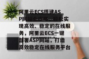 阿里云ECS搭建ASP网站全攻略，轻松实现高效、稳定的在线服务，阿里云ECS一键部署ASP网站，打造高效稳定在线服务平台